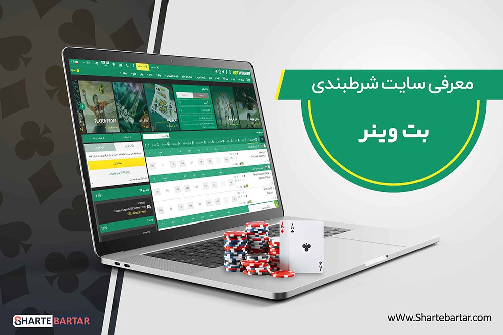 سایت شرط بندی بت وینر سایت شرط بندی بت وینر