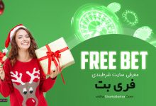 سایت شرط بندی فری بت
