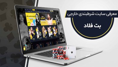 سایت شرط بندی بت فلاد