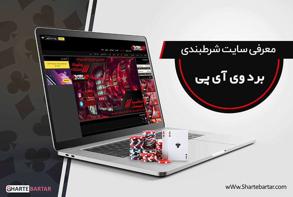 سایت شرط بندی برد وی آی پی