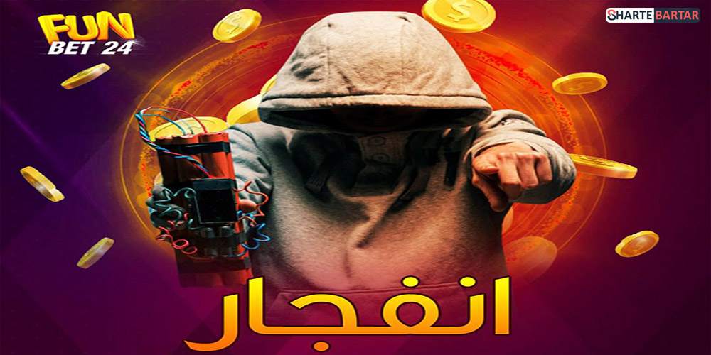 بازی انفجار سایت فان بت 24 بازی انفجار سایت فان بت 24