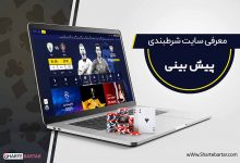 سایت شرط بندی pishbini