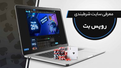 سایت شرط بندی رویس بت