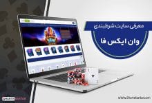 سایت شرط بندی وان ایکس فا