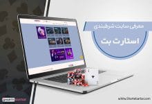 سایت شرط بندی استارت بت