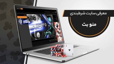 سایت شرط بندی منوبت