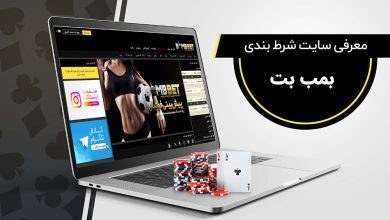 سایت شرط بندی بمب بت