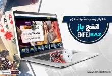 سایت شرط بندی انفج باز