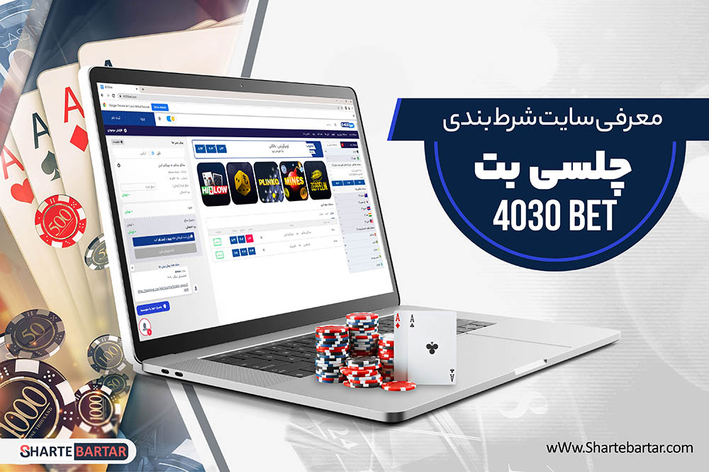 سایت شرط بندی چلسی بت