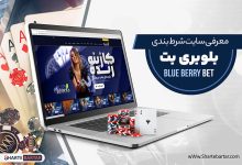سایت شرط بندی بلوبری بت