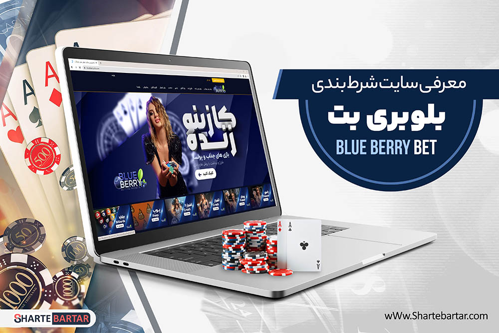سایت شرط بندی بلوبری بت