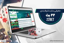 سایت شرط بندی 22 بت
