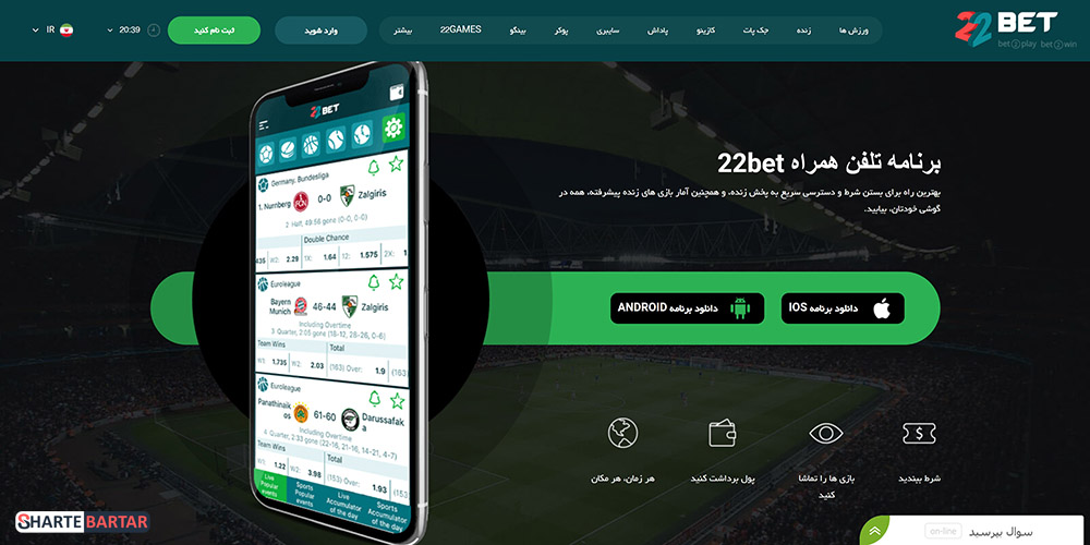 اپلیکیشن 22 بت اپلیکیشن 22 بت