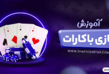 آموزش بازی باکارات
