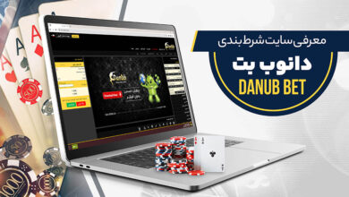 سایت شرط بندی دانوب بت