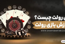 بازی رولت چیست؟ آموزش بازی رولت