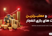 بهترین و معتبرترین سایت های بازی انفجار