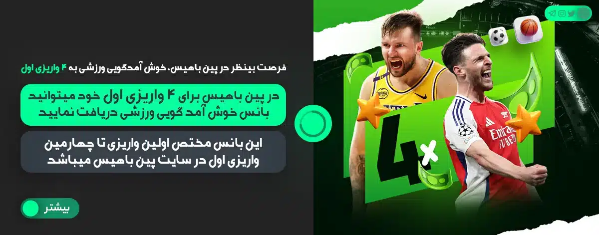 بونوس خوش آمدگویی پین باهیس