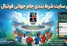 سایت شرط بندی جام جهانی فوتبال 2026