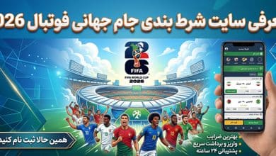 سایت شرط بندی جام جهانی فوتبال 2026