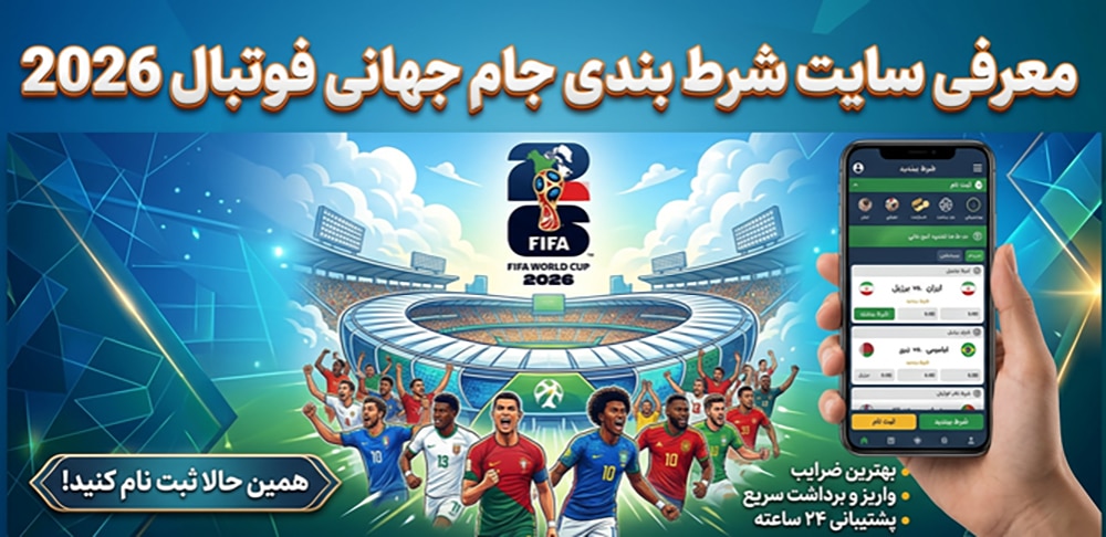 سایت شرط بندی جام جهانی فوتبال 2026 سایت شرط بندی جام جهانی فوتبال 2026