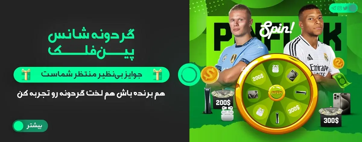 گردونه شانس پین فلک پین باهیس و جوایز آن