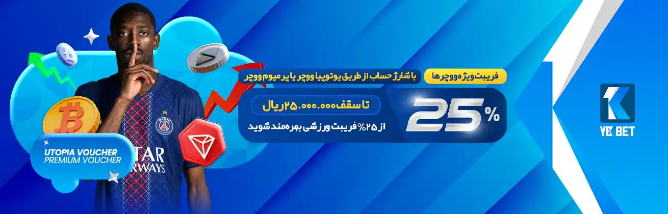 25% فریبت مختص واریزی با اتوپیا در یک بت 25% فریبت مختص واریزی با اتوپیا در یک بت