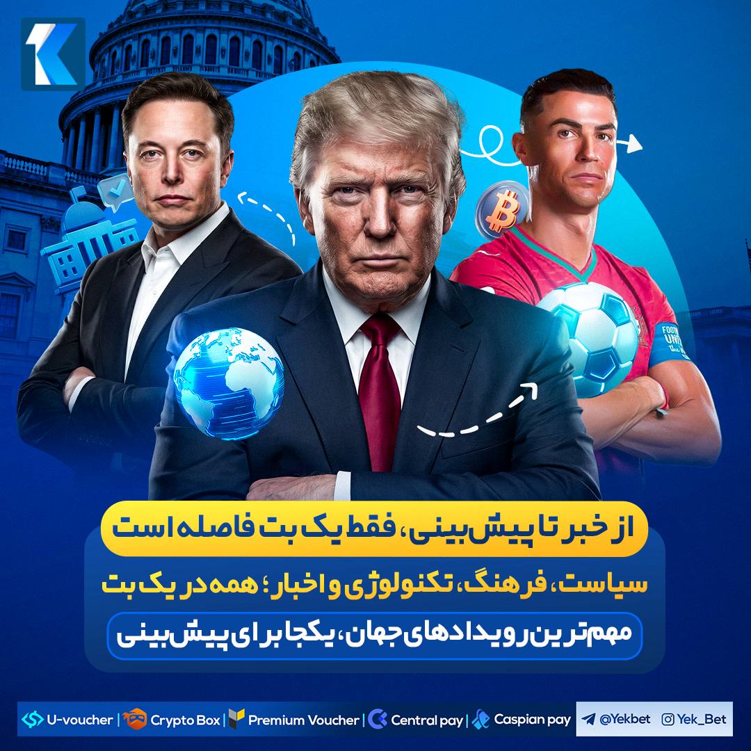 از خبر تا پیشبینی، فقط یک بت فاصله است