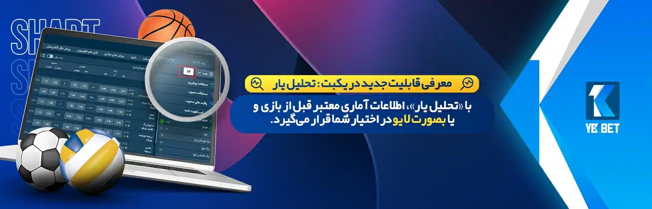 تحلیل یار قابلیت جدید در یک بت
