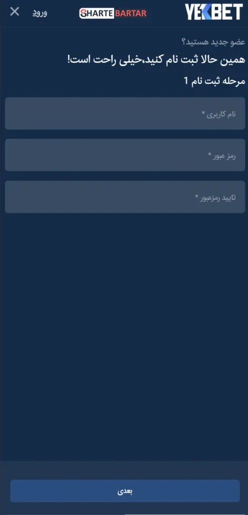 مرحله اول ثبت نام سایت YekBet