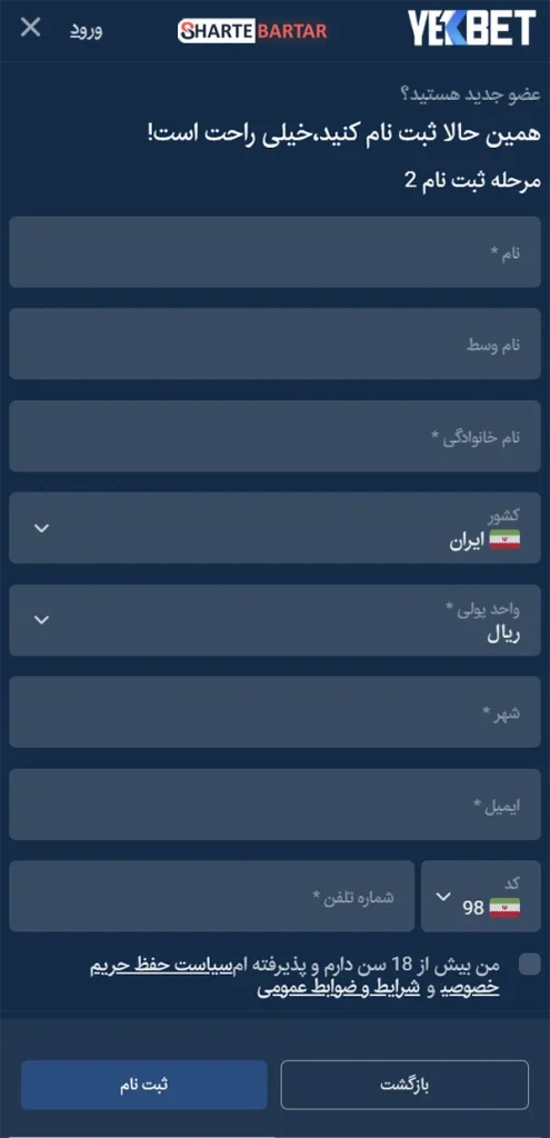 مرحله دوم ثبت نام سایت YekBet