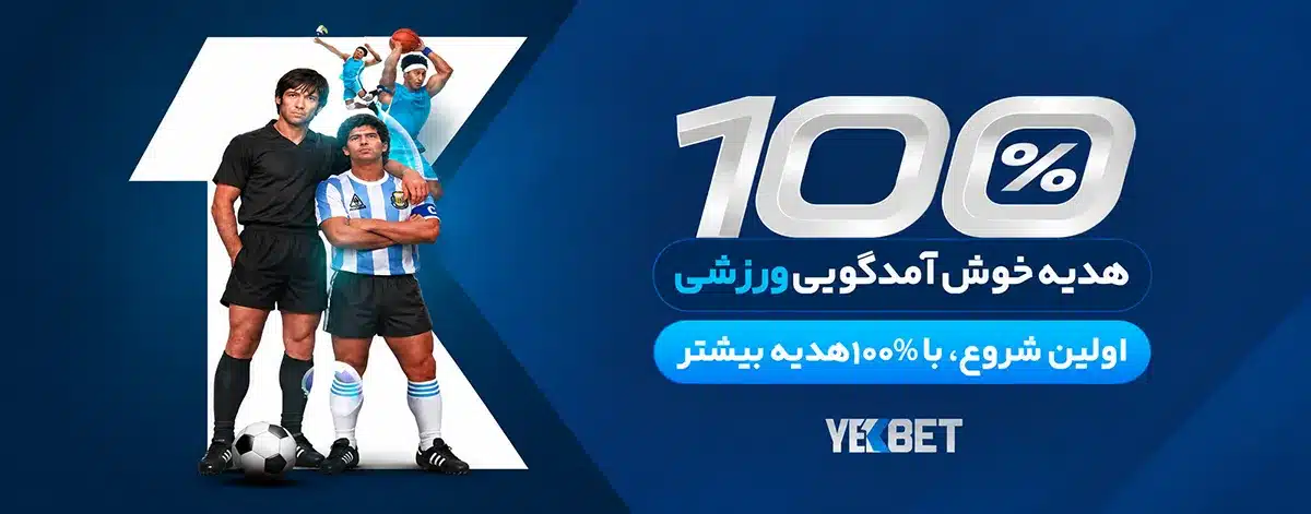 100% هدیه خوش آمدگویی ورزشی سایت یک بت
