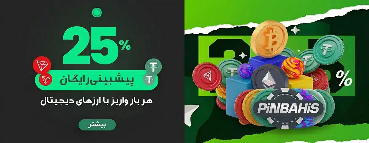 25% فری بت هدیه هر بار واریز با ارزهای دیجیتال