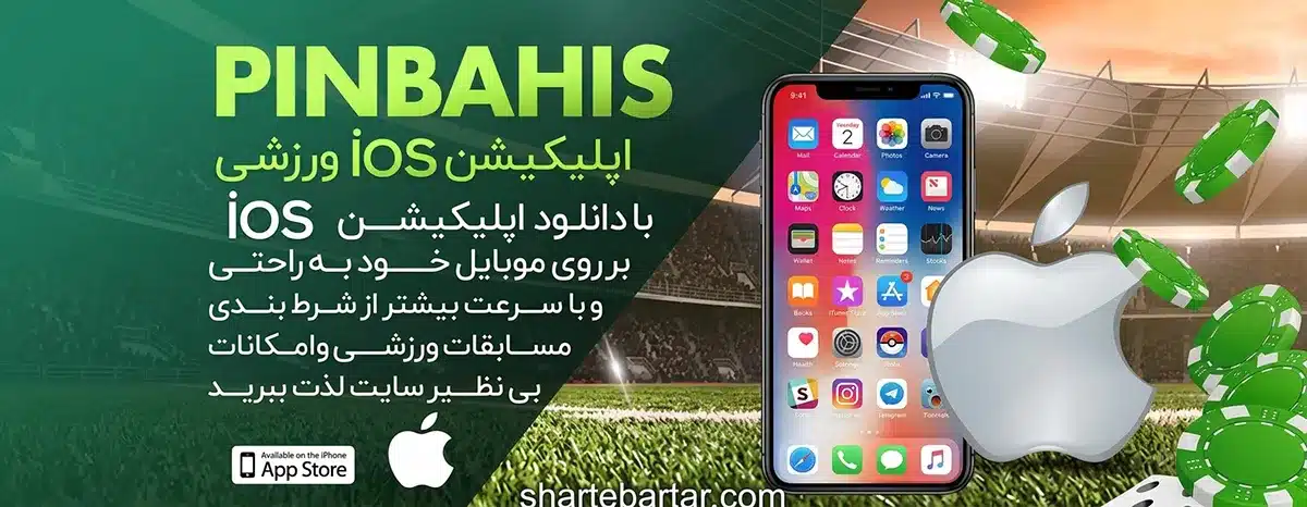 دانلود اپلیکیشن ios پین باهیس