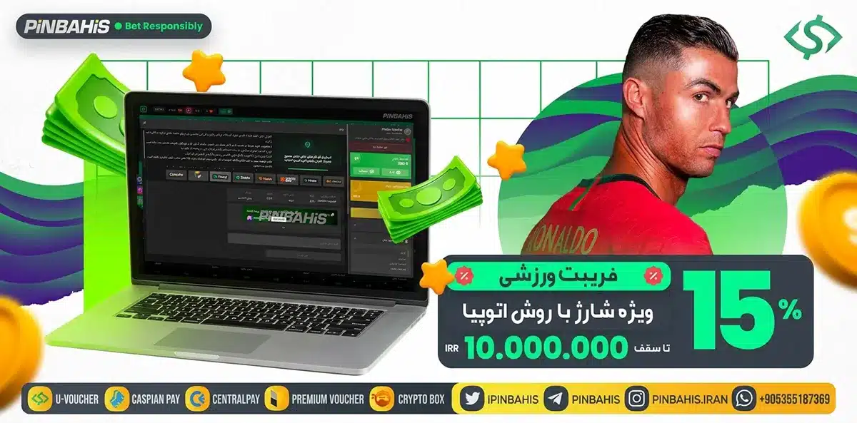 15% فری بت ورزشی ویژه شارژ با روش اتوپیا