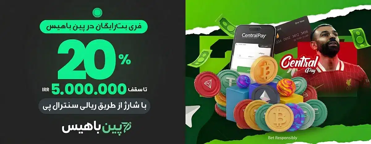 20% فریبت ورزشی برای هر بار واریز با درگاه ریالی سنترال پی