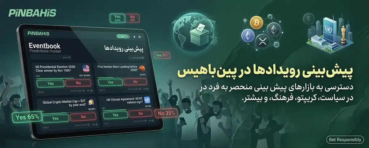 پیش بینی رویدادها در پین باهیس