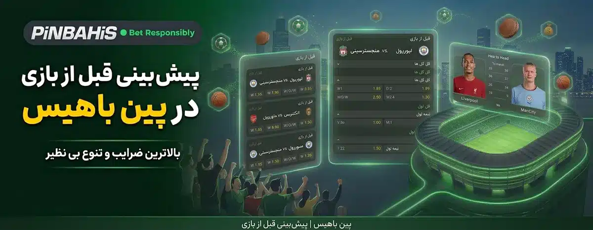 پیش بینی قبل بازی در پین باهیس