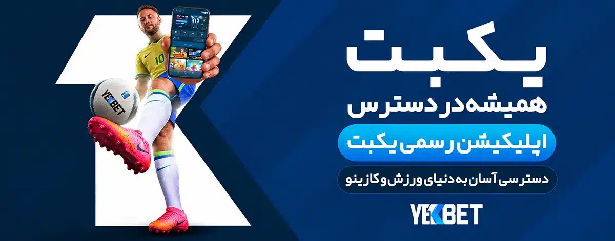 اپلیکیشن رسمی یک بت اپلیکیشن رسمی یک بت