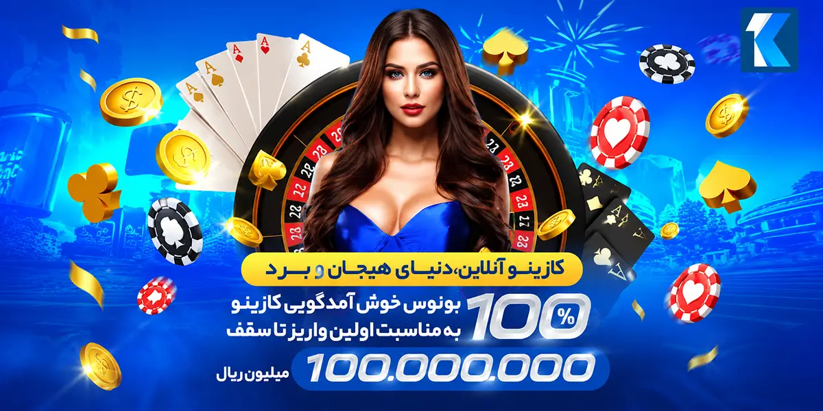 بونوس 100 درصد خوش آمد گویی کازینو یک بت بونوس 100 درصد خوش آمد گویی کازینو یک بت
