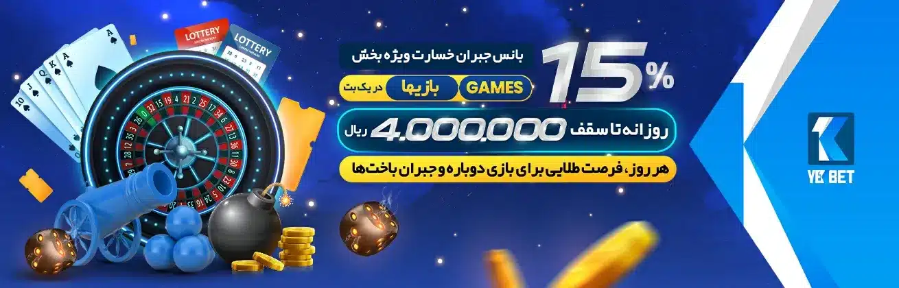 15% بانس جبران خسارت مخصوص بخش بازی ها در سایت یک بت 15% بانس جبران خسارت مخصوص بخش بازی ها در سایت یک بت