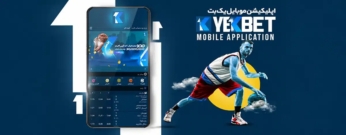 اپلیکیشن موبایل یک بت اپلیکیشن موبایل یک بت