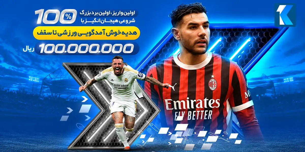 بونوس 100 درصد خوش آمد گویی ورزشی یک بت بونوس 100 درصد خوش آمد گویی ورزشی یک بت